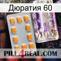 Дюратия 60 new12